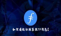 如何有效识别真假TP钱包？