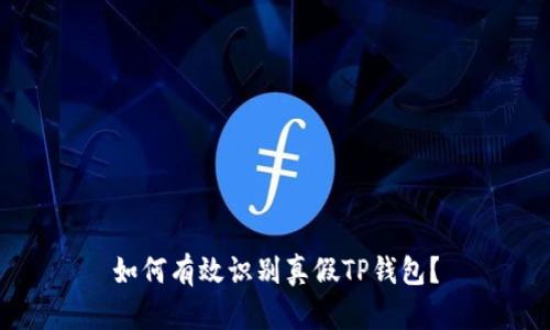 如何有效识别真假TP钱包？
