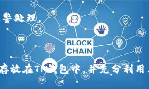   TP钱包如何存放BEAM数字货币？ / 

 guanjianci TP钱包, BEAM, 数字货币, 加密钱包 /guanjianci 

## 内容主体大纲

### 一、引言
- 什么是TP钱包
- 什么是BEAM数字货币
- 为什么选择TP钱包存放BEAM

### 二、TP钱包的特点
- 安全性
- 兼容性
- 用户友好性

### 三、BEAM数字货币介绍
- BEAM的背景和起源
- BEAM的技术特点
- BEAM的应用场景

### 四、TP钱包存放BEAM的步骤
- 下载与安装TP钱包
- 创建或导入钱包
- 存放BEAM的具体操作步骤
- 注意事项

### 五、在TP钱包中管理BEAM的技巧
- 如何查看余额
- 交易记录查看
- 转账和接收BEAM
- 备份与恢复钱包

### 六、常见问题解答
- 1. TP钱包支持哪些数字货币？
- 2. 如何提高TP钱包的安全性？
- 3. BEAM为什么会受到关注？
- 4. TP钱包的手续费有哪些？
- 5. BEAM投资的风险与收益是什么？
- 6. 钱包丢失或被盗怎么办？

### 七、总结
- 重申TP钱包和BEAM的优势
- 鼓励用户深入了解数字货币

---

### 一、引言

随着数字货币的蓬勃发展，越来越多的投资者开始关注如何安全且有效地存放他们的数字资产。TP钱包是一款备受欢迎的加密钱包，支持多种数字货币的存储与管理。而BEAM作为一种注重隐私保护的数字货币，因其独特的技术特性而受到关注。在此背景下，本文将深入探讨TP钱包存放BEAM的方法和技巧。

### 二、TP钱包的特点

#### 安全性

TP钱包基于区块链技术，采用了多重加密机制来保护用户的资产安全。所有的私钥均在用户端生成，避免了中心化管理带来的风险。此外，TP钱包还支持多签名功能，增加了交易安全性。

#### 兼容性

TP钱包不仅支持BEAM，还兼容多种主流数字货币，用户可以在同一个钱包中管理不同币种。这种灵活性为用户提供了极大的便利。

#### 用户友好性

TP钱包的界面设计直观，操作简单，即使是新手用户，也能快速上手。此外，钱包内置的教程和客户支持服务，提高了用户的使用体验。

### 三、BEAM数字货币介绍

#### BEAM的背景和起源

BEAM项目于2018年启动，旨在提供一种安全、私密的数字货币。BEAM的核心是其基于Mimblewimble协议的区块链，专注于隐私保护。与传统的区块链不同，BEAM能够实现用户交易的完全匿名化。

#### BEAM的技术特点

BEAM具有多个优越的技术特点，例如支持隐私保护、减少区块链数据量以及提高交易速度。得益于Mimblewimble协议，BEAM能够有效隐藏交易金额和发送方地址，大幅提升用户的隐私安全。

#### BEAM的应用场景

BEAM不仅适用于个人用户的日常交易，也可广泛应用于企业间的支付、跨境电商及其他需保护隐私的场景。其安全和匿名的特点使其尤其适合那些对隐私有极高要求的用户。

### 四、TP钱包存放BEAM的步骤

#### 下载与安装TP钱包

首先，用户需要在TP钱包的官方网站或各大应用商店下载钱包应用。安装过程简单快捷，用户遵循提示完成相关设置即可。

#### 创建或导入钱包

在安装完成后，用户可以选择创建新钱包或导入已有钱包。创建新钱包时，请务必妥善保存助记词，以便未来恢复钱包。

#### 存放BEAM的具体操作步骤

完成上述步骤后，用户可以在TP钱包中选择添加BEAM并生成相应的地址。通过交易平台或其他钱包将BEAM转入此地址。确认交易后，BEAM应立即显示在钱包余额中。

#### 注意事项

在存放BEAM的过程中，用户须注意保护私钥和助记词，避免泄露以致资金损失。此外，定期备份钱包数据也是非常必要的。

### 五、在TP钱包中管理BEAM的技巧

#### 如何查看余额

用户可随时登录TP钱包查看BEAM余额，具体操作为进入钱包界面，系统会自动显示各币种的余额情况。

#### 交易记录查看

在钱包中，用户能够方便地查看历史交易记录，包括发送和接收的每一笔交易详情。这有助于用户随时了解资金流动情况。

#### 转账和接收BEAM

转账BEAM的步骤为选择转账功能，输入对方地址和金额，确认无误后提交交易。接收BEAM则只需将自己的钱包地址提供给对方即可。

#### 备份与恢复钱包

用户若需备份钱包数据，可以在设置中找到备份选项，按照提示完成备份过程。若钱包丢失，用户可以依托助记词进行恢复。

### 六、常见问题解答

#### 1. TP钱包支持哪些数字货币？

TP钱包支持多种主流和新兴的数字货币，包括比特币、以太坊、莱特币、以及BEAM等。用户可以通过其界面快速查看支持币种，并进行管理。

#### 2. 如何提高TP钱包的安全性？

为了提高TP钱包的安全性，用户应采取以下措施：定期更新软件，使用强密码，启用双重认证，以及保持助记词和私钥的保密性。此外，尽量避免在公共网络下进行交易。

#### 3. BEAM为什么会受到关注？

BEAM因其独特的隐私保护特性而受到广泛关注。在越来越多的数字货币中，BEAM的隐私交易技术使其在保护用户信息不被监管的同时，也提高了交易的安全性。

#### 4. TP钱包的手续费有哪些？

TP钱包的一般交易手续费由区块链网络决定，用户可在进行交易时选择手续费类型。通常，手续费越高，交易确认速度越快。

#### 5. BEAM投资的风险与收益是什么？

BEAM作为一种新兴的数字货币，其成长潜力和市场反应导致其投资风险较高。尽管隐私保护技术为其带来了一定的市场竞争力，但用户也需谨慎评估市场波动风险、防范投资诈骗等问题。

#### 6. 钱包丢失或被盗怎么办？

若TP钱包丢失或被盗，用户应立即尝试通过助记词或私钥进行恢复。若怀疑被人盗用，需及时更改相关信息，如交易密码等，并向相关平台报警处理。

### 七、总结

TP钱包和BEAM数字货币的结合，为用户提供了一个安全、便利的存储解决方案。通过本文的探讨，相信用户可以更清晰地了解如何将BEAM存放在TP钱包中，并充分利用其提供的各项功能与技术优势。