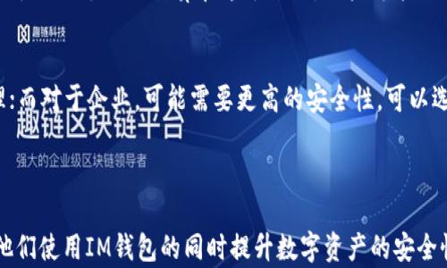 
  IM钱包多重签名钱包详解：如何提升您的数字资产安全性 / 

 guanjianci IM钱包, 多重签名, 数字资产安全, 加密货币钱包 /guanjianci 
```

### 内容主体大纲
1. 引言
   - 什么是IM钱包？
   - 多重签名的概念和重要性

2. IM钱包的基本功能
   - 钱包类型
   - 支持的数字货币
   - 用户界面

3. 多重签名钱包的原理
   - 多重签名的工作机制
   - 常用的多重签名方案

4. IM钱包的多重签名功能
   - 如何设置多重签名钱包
   - 提升安全性的案例分析

5. 使用多重签名钱包的优势
   - 防止单点故障
   - 合作管理的便利性
   - 提高资金安全性

6. 实际应用场景
   - 个人用户的应用
   - 企业用户的应用
   - 投资机构的应用

7. 常见问题解答（FAQ）
   - 多重签名钱包会影响交易速度吗？
   - IM钱包支持哪些币种的多重签名？
   - 如果丢失签名密钥会有哪些后果？
   - JVM对钱包开发有影响吗？
   - 使用多重签名钱包需要支付额外费用吗？
   - 如何选择适合自己的多重签名设置？

---

### 内容详细描述

#### 1. 引言
在数字货币的迅猛发展中，资产的安全性始终是用户最关注的话题之一。IM钱包作为一种新兴的数字资产管理工具，整合了多重签名的特性，提高了用户的资产安全性。本文将深度探讨IM钱包多重签名钱包的功能及其在保护数字资产方面的优势。

#### 2. IM钱包的基本功能
IM钱包是一款全面的加密货币钱包，用户可以在上面管理各种数字资产。它实现了简单易用的界面设计，帮助新手用户顺利上手，同时也为熟练用户提供多样的功能配置。

IM钱包支持多种主流数字货币，如比特币、以太坊等，同时也支持ERC20代币的管理。这使得它成为一个灵活多用的数字资产平台。用户不仅可以随时随地查看资产，还能够轻松进行交易、转账和兑换。

#### 3. 多重签名钱包的原理
多重签名钱包是一种需要多个密钥（签名）才能完成交易的加密货币钱包。这项技术是为了增强钱包的安全性，避免用户因单一密钥丢失或被盗而损失资产。

通常，多重签名钱包采用2-of-3的方式，即需要三个密钥中的两个才能完成交易。这种方式为用户提供了更为灵活的控制，同时也能有效地防止欺诈和失误交易。

#### 4. IM钱包的多重签名功能
IM钱包提供的多重签名功能极大地增强了用户对交易的控制。用户可以自定义设置多重签名的比例，例如设置2-of-3或3-of-5，以适应个人或团队的需求。

设置完成后，用户在进行交易时，必须提供所需的签名数量，这样即使一个密钥被盗，黑客也无法轻易转移资产。通过这些措施，IM钱包将用户的资金安全性提升到新的高度。

#### 5. 使用多重签名钱包的优势
使用多重签名钱包的优势明显：首先，它显著降低了资产被盗的风险。无论是个人用户还是企业，资产的安全性是首要考虑的因素。

其次，多重签名钱包允许多个用户共同管理钱包，适合团队协作或家庭使用。这样的机制确保没有单一个体能够完全控制钱包，极大地增强了信任度。

#### 6. 实际应用场景
对于普通用户来说，多重签名钱包的应用场景主要体现在防贼和失误。例如，一个家庭可以设置多个成员拥有不同签名，共同管理家庭的加密资产。

对于企业用户，多重签名可以用来管理公司的资金流转，限制单一管理者的权限，确保资金使用的透明性和安全性。

#### 7. 常见问题解答（FAQ）
##### 问题1: 多重签名钱包会影响交易速度吗？
多重签名钱包由于需要多个签名才能完成交易，理论上会比单签名钱包略显延迟，尤其是在需要多个签名的情况下。然而，这种延迟通常是微不足道的，对于大多数用户来说，安全性远比速度更为重要。

##### 问题2: IM钱包支持哪些币种的多重签名？
IM钱包支持多种主流数字货币的多重签名功能，包括比特币、以太坊等。同时也支持各种ERC20代币。用户可以在设置里自由选择需要使用多重签名的币种，灵活性极高。

##### 问题3: 如果丢失签名密钥会有哪些后果？
丢失签名密钥的后果取决于多重签名设置的比例。如果是2-of-3模式，丢失一个密钥仍能继续使用；而如果丢失的密钥是必要的，很可能导致无法访问钱包资产，因此用户在选择设置时应谨慎。

##### 问题4: JVM对钱包开发有影响吗？
Java虚拟机（JVM）作为一个运行环境，对IM钱包的开发有一定影响，特别是在钱包的兼容性方面。例如，在不同平台上运行的IM钱包，可能因为对JVM的支持程度不同而表现不一。因此，开发团队在设计时会考虑这些因素，确保能在多平台上顺利使用。

##### 问题5: 使用多重签名钱包需要支付额外费用吗？
多重签名钱包本身并不需要额外费用，IM钱包的使用也遵循相应的费用结构。然而，在交易时，由于多重签名需要额外的计算和署名过程，用户可能会在手续费上有所差异，具体费率取决于交易条件和网络拥堵情况。

##### 问题6: 如何选择适合自己的多重签名设置？
选择适合自己的多重签名设置，应综合考虑个人或团队的需求。如果是个人使用，2-of-3的设置较为合理；而对于企业，可能需要更高的安全性，可以选择3-of-5等更复杂的设置。重要的是，用户应该清晰了解每种设置的安全性与便利性，做出明智的选择。

--- 

以上是对IM钱包多重签名钱包的详细探讨及相关问题的解答。这些内容为用户提供了清晰的认知，帮助他们使用IM钱包的同时提升数字资产的安全性。 