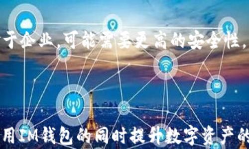 
  IM钱包多重签名钱包详解：如何提升您的数字资产安全性 / 

 guanjianci IM钱包, 多重签名, 数字资产安全, 加密货币钱包 /guanjianci 
```

### 内容主体大纲
1. 引言
   - 什么是IM钱包？
   - 多重签名的概念和重要性

2. IM钱包的基本功能
   - 钱包类型
   - 支持的数字货币
   - 用户界面

3. 多重签名钱包的原理
   - 多重签名的工作机制
   - 常用的多重签名方案

4. IM钱包的多重签名功能
   - 如何设置多重签名钱包
   - 提升安全性的案例分析

5. 使用多重签名钱包的优势
   - 防止单点故障
   - 合作管理的便利性
   - 提高资金安全性

6. 实际应用场景
   - 个人用户的应用
   - 企业用户的应用
   - 投资机构的应用

7. 常见问题解答（FAQ）
   - 多重签名钱包会影响交易速度吗？
   - IM钱包支持哪些币种的多重签名？
   - 如果丢失签名密钥会有哪些后果？
   - JVM对钱包开发有影响吗？
   - 使用多重签名钱包需要支付额外费用吗？
   - 如何选择适合自己的多重签名设置？

---

### 内容详细描述

#### 1. 引言
在数字货币的迅猛发展中，资产的安全性始终是用户最关注的话题之一。IM钱包作为一种新兴的数字资产管理工具，整合了多重签名的特性，提高了用户的资产安全性。本文将深度探讨IM钱包多重签名钱包的功能及其在保护数字资产方面的优势。

#### 2. IM钱包的基本功能
IM钱包是一款全面的加密货币钱包，用户可以在上面管理各种数字资产。它实现了简单易用的界面设计，帮助新手用户顺利上手，同时也为熟练用户提供多样的功能配置。

IM钱包支持多种主流数字货币，如比特币、以太坊等，同时也支持ERC20代币的管理。这使得它成为一个灵活多用的数字资产平台。用户不仅可以随时随地查看资产，还能够轻松进行交易、转账和兑换。

#### 3. 多重签名钱包的原理
多重签名钱包是一种需要多个密钥（签名）才能完成交易的加密货币钱包。这项技术是为了增强钱包的安全性，避免用户因单一密钥丢失或被盗而损失资产。

通常，多重签名钱包采用2-of-3的方式，即需要三个密钥中的两个才能完成交易。这种方式为用户提供了更为灵活的控制，同时也能有效地防止欺诈和失误交易。

#### 4. IM钱包的多重签名功能
IM钱包提供的多重签名功能极大地增强了用户对交易的控制。用户可以自定义设置多重签名的比例，例如设置2-of-3或3-of-5，以适应个人或团队的需求。

设置完成后，用户在进行交易时，必须提供所需的签名数量，这样即使一个密钥被盗，黑客也无法轻易转移资产。通过这些措施，IM钱包将用户的资金安全性提升到新的高度。

#### 5. 使用多重签名钱包的优势
使用多重签名钱包的优势明显：首先，它显著降低了资产被盗的风险。无论是个人用户还是企业，资产的安全性是首要考虑的因素。

其次，多重签名钱包允许多个用户共同管理钱包，适合团队协作或家庭使用。这样的机制确保没有单一个体能够完全控制钱包，极大地增强了信任度。

#### 6. 实际应用场景
对于普通用户来说，多重签名钱包的应用场景主要体现在防贼和失误。例如，一个家庭可以设置多个成员拥有不同签名，共同管理家庭的加密资产。

对于企业用户，多重签名可以用来管理公司的资金流转，限制单一管理者的权限，确保资金使用的透明性和安全性。

#### 7. 常见问题解答（FAQ）
##### 问题1: 多重签名钱包会影响交易速度吗？
多重签名钱包由于需要多个签名才能完成交易，理论上会比单签名钱包略显延迟，尤其是在需要多个签名的情况下。然而，这种延迟通常是微不足道的，对于大多数用户来说，安全性远比速度更为重要。

##### 问题2: IM钱包支持哪些币种的多重签名？
IM钱包支持多种主流数字货币的多重签名功能，包括比特币、以太坊等。同时也支持各种ERC20代币。用户可以在设置里自由选择需要使用多重签名的币种，灵活性极高。

##### 问题3: 如果丢失签名密钥会有哪些后果？
丢失签名密钥的后果取决于多重签名设置的比例。如果是2-of-3模式，丢失一个密钥仍能继续使用；而如果丢失的密钥是必要的，很可能导致无法访问钱包资产，因此用户在选择设置时应谨慎。

##### 问题4: JVM对钱包开发有影响吗？
Java虚拟机（JVM）作为一个运行环境，对IM钱包的开发有一定影响，特别是在钱包的兼容性方面。例如，在不同平台上运行的IM钱包，可能因为对JVM的支持程度不同而表现不一。因此，开发团队在设计时会考虑这些因素，确保能在多平台上顺利使用。

##### 问题5: 使用多重签名钱包需要支付额外费用吗？
多重签名钱包本身并不需要额外费用，IM钱包的使用也遵循相应的费用结构。然而，在交易时，由于多重签名需要额外的计算和署名过程，用户可能会在手续费上有所差异，具体费率取决于交易条件和网络拥堵情况。

##### 问题6: 如何选择适合自己的多重签名设置？
选择适合自己的多重签名设置，应综合考虑个人或团队的需求。如果是个人使用，2-of-3的设置较为合理；而对于企业，可能需要更高的安全性，可以选择3-of-5等更复杂的设置。重要的是，用户应该清晰了解每种设置的安全性与便利性，做出明智的选择。

--- 

以上是对IM钱包多重签名钱包的详细探讨及相关问题的解答。这些内容为用户提供了清晰的认知，帮助他们使用IM钱包的同时提升数字资产的安全性。 