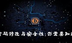 TP钱包密码修改与安全性：你需要知道的一切