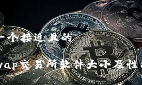 思考一个接近且的

Uniswap交易所软件大小及性能分析