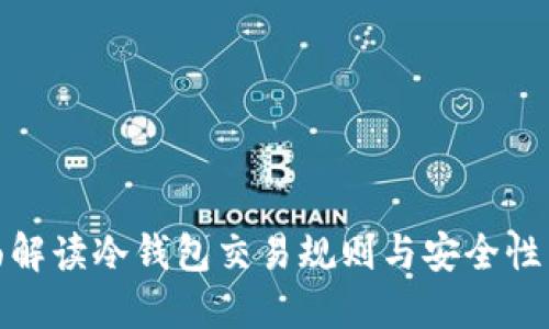 全面解读冷钱包交易规则与安全性策略