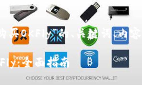 当然可以！以下是为“TP钱包购买OKFly”的、关键词、内容大纲及相关问题的详细信息：

如何通过TP钱包轻松购买OKFly：全面指南