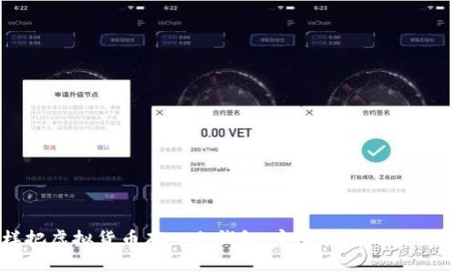 怎样把虚拟货币存入冷钱包：完整指南与最佳实践
