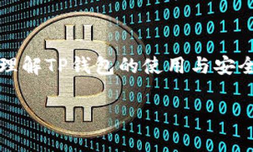 bizhao删除TP钱包如何找回？详细指南与常见问题解答/bizhao
TP钱包, 钱包恢复, 钱包找回, 区块链钱包/guanjianci

### 内容主体大纲

1. **引言**
   - TP钱包的背景介绍
   - 重要性及其应用场景

2. **钱包删除的原因**
   - 用户误操作
   - 软件更新问题
   - 设备丢失或损坏

3. **恢复TP钱包的基本步骤**
   - 如何使用恢复助记词
   - 利用私钥恢复钱包
   - 与技术支持联系的步骤

4. **删除TP钱包后的注意事项**
   - 防止信息泄露的措施
   - 备份的重要性
   - 注意常见的诈骗手段

5. **常见问题解答**
   - Q1: TP钱包助记词是什么？
   - Q2: 如果没有助记词，是否还有其他方法恢复钱包？
   - Q3: 使用私钥恢复钱包有风险吗？
   - Q4: 如何确保恢复过程中的安全性？
   - Q5: 删除的钱包交易记录会消失吗？
   - Q6: 如何防止未来再次误删钱包？

### 详细内容

#### 引言

随着区块链技术的发展，数字货币钱包如TP钱包的使用越来越普及。TP钱包不仅提供安全存储数字资产的功能，还给用户带来了方便的交易体验。然而，许多用户在使用TP钱包的过程中，可能会因为操作失误或者设备问题而误删钱包。本文将详细介绍如何找回删除的TP钱包，以及相应的注意事项和常见问题解答。

#### 钱包删除的原因

钱包删除的原因多种多样，最常见的有用户误操作、软件更新问题及设备丢失或损坏等。许多用户在手机或电脑上删除了TP钱包应用，却不知道其内部的数字资产并没有被永久删除，而是真正的问题在于他们可能会失去访问这部分资产的权限。理解这些原因能够帮助用户在管理数字资产时更加谨慎，并采取有效的防范措施。

#### 恢复TP钱包的基本步骤

使用恢复助记词
每个TP钱包在创建时都会生成一组助记词，这是用户恢复钱包的关键。如果用户不小心删除了钱包，可以通过输入这组助记词来恢复钱包。在TP钱包的主界面选择“恢复钱包”，输入助记词并根据提示完成操作，用户即可恢复钱包并找回之前的资产。

利用私钥恢复钱包
如果用户已经导出过私钥，则可以通过导入私钥来恢复钱包。进入TP钱包主界面，选择“导入钱包”，然后输入私钥。请注意，私钥是保护用户资产的重要信息，务必要妥善保管，避免被他人获取。

与技术支持联系的步骤
在有些情况下，用户可能无法通过助记词或私钥恢复钱包。此时，可以考虑联系TP钱包的技术支持。用户需要提供必要的信息，以便技术支持能够验证身份并帮助找回钱包。

#### 删除TP钱包后的注意事项

删除TP钱包后，用户需要采取一定的安全措施，以保护其数字资产。首先，确保助记词和私钥已备份并保存在安全的地方。其次，用户应提高警惕，防范常见的诈骗手段，避免通过不可靠的信息恢复钱包。

#### 常见问题解答

Q1: TP钱包助记词是什么？
助记词是一串由12个或24个单词组成的短语，用于生成钱包的私钥和公钥。它是用户恢复钱包的关键，如果用户在创建钱包时没有备份这个短语，将很难找回钱包里的资产。

Q2: 如果没有助记词，是否还有其他方法恢复钱包？
如果用户没有助记词但曾经导出过私钥，则可以通过私钥恢复钱包。若两者都没有，找回钱包的可能性则非常小，用户应采取措施防止未来再次发生类似情况。

Q3: 使用私钥恢复钱包有风险吗？
使用私钥恢复钱包存在一定的风险，尤其是在公共场合输入私钥时，可能会被他人窃取。建议用户在安全的环境下操作，确保设备的防护措施到位。

Q4: 如何确保恢复过程中的安全性？
确保恢复过程安全的关键在于环境的选择，尽量在私密且安全的环境中输入助记词或私钥，并确保没有恶意软件在设备中监控您的操作。同时，建议使用官方渠道进行恢复，如TP钱包的官方网站或应用。

Q5: 删除的钱包交易记录会消失吗？
删除的钱包本身并不会影响区块链上的交易记录，所有交易信息仍然存在于区块链上。但没有助记词或私钥，用户将无法访问这些记录。

Q6: 如何防止未来再次误删钱包？
用户可以通过定期备份助记词和私钥，设置安全密码，以及在进行任何删除操作时仔细检查提醒等方式来减少误删钱包的概率。对钱包的操作务必要保持高度警惕，尤其在进行清理时。

### 总结

总的来说，TP钱包的删除虽然可能带来麻烦，但通过正确的恢复步骤和保持谨慎的态度，用户仍然能够找回自己的资产。希望本文能够帮助大家更好地理解TP钱包的使用与安全，同时在未来的数字资产管理中避免类似错误。

请根据上述大纲与内容进行详细扩展，满足3700字的需求。