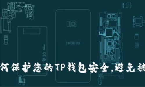 如何保护您的TP钱包安全，避免被骗
