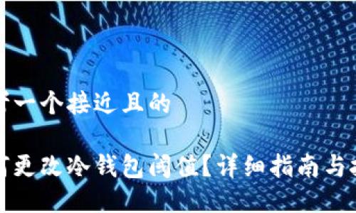 思考一个接近且的

如何更改冷钱包阈值？详细指南与技巧