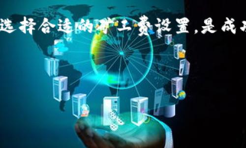 baiotiTP钱包如何充值矿工费？详细指南与常见问题解答/baioti
TP钱包, 充值矿工费, 加密货币, 钱包使用/guanjianci

### 内容主体大纲

1. **引言**
   - 介绍 TP 钱包及其功能
   - 矿工费的概念及其重要性

2. **TP 钱包的基础知识**
   - TP 钱包的下载与安装
   - 钱包的界面介绍
   - 如何创建和备份钱包

3. **什么是矿工费？**
   - 矿工费的定义
   - 矿工费的计算方式
   - 矿工费在交易中的作用

4. **如何在 TP 钱包中设置和充值矿工费**
   - 充值矿工费的步骤
   - 不同币种的矿工费标准
   - 如何选择合适的矿工费

5. **TP 钱包中的交易流程**
   - 发起交易的步骤
   - 选择矿工费后交易处理
   - 交易成功后的注意事项

6. **TP 钱包常见问题解答**
   - 如何查询矿工费余额？
   - 如果收不到交易确认怎么办？
   - 交易矿工费过高的解决方案
   - 如何更改矿工费设置？
   - 为何矿工费在不同时间不同？
   - 其它事务的手续费与矿工费的关系

7. **总结**
   - 重申矿工费的重要性
   - 鼓励用户积极管理自己的矿工费

---

### 引言

随着加密货币的快速发展，使用数字钱包进行交易已成为日常生活中的一部分。TP钱包是一款非常受欢迎的数字货币钱包，用户可以通过它来安全地存储和管理多种类型的加密货币。在进行交易时，矿工费是一个不可或缺的概念，了解它的计算和如何充值至关重要。

### TP 钱包的基础知识

#### TP 钱包的下载与安装

首先，下载 TP 钱包应用程序。无论你是 iOS 还是 Android 用户，都可以在相应的应用商店中找到它。下载完成后，按照提示完成安装即可。

#### 钱包的界面介绍

打开 TP 钱包后，你会看到一个简洁的用户界面，主要分为钱包余额、交易记录和设置等模块。每个模块都很直观，方便用户操作。

#### 如何创建和备份钱包

新用户在首次使用时，需要创建一个新的钱包账户。在创建过程中，系统会自动生成一个助记词，这个助记词对于钱包的恢复非常重要，务必妥善保管。

### 什么是矿工费？

#### 矿工费的定义

矿工费是用户在区块链上进行交易时所需支付给矿工的费用。这笔费用是激励矿工处理和验证交易的重要经济动力。

#### 矿工费的计算方式

矿工费的计算通常基于交易的大小（字节数）和网络的拥堵程度。在网络流量高峰期，为了确保交易顺利被确认，用户可能需要支付更高的矿工费。

#### 矿工费在交易中的作用

矿工费不仅影响交易确认的速度，还能反映出整个区块链网络的健康状态。了解矿工费的动态变化，可以帮助用户更聪明地进行交易。

### 如何在 TP 钱包中设置和充值矿工费

#### 充值矿工费的步骤

在 TP 钱包中充值矿工费相对简单，首先需要确保钱包内有足够的余额。进入“交易设置”页面，选择合适的矿工费选项，然后确认支付。

#### 不同币种的矿工费标准

不同的加密货币有不同的矿工费标准。例如，Ethereum（以太坊）和 Bitcoin（比特币）在交易费用上的要求是完全不同的，应根据使用的币种进行合理设置。

#### 如何选择合适的矿工费

用户可以参考网络提供的费率建议来选择合适的矿工费。一般来说，高速交易需要支付更高的费用，而普通交易则可以适当降低费用。

### TP 钱包中的交易流程

#### 发起交易的步骤

在 TP 钱包中发起交易非常方便。首先输入接收方地址，然后选择要发送的金额，接着确认矿工费设置即可发起交易。

#### 选择矿工费后交易处理

在确认交易后，系统会将交易发送到区块链网络，矿工将会处理这个请求。交易的矿工费会在处理时自动扣除。

#### 交易成功后的注意事项

交易确认后，用户可以在“交易记录”中查看交易的状态和细节。如果出现问题，应及时联系支持团队寻求帮助。

### TP 钱包常见问题解答

#### 如何查询矿工费余额？

用户可以在钱包界面查看余额，通常在交易设置页面中，系统会显示当前可用的矿工费用。确保有足够余额以便进行各种交易需求。

#### 如果收不到交易确认怎么办？

如果交易发出后长时间未确认，用户可以通过交易哈希在区块链浏览器中查看状态。如果仍未确认，可以考虑增加矿工费，重新发起交易请求。

#### 交易矿工费过高的解决方案

在发送交易时，如果认为当前的矿工费用过高，可以选择稍等片刻再发起交易，或使用钱包中提供的低延迟交易策略。

#### 如何更改矿工费设置？

用户可以在每次发送交易前，自由选择相应的矿工费或者直接进入设置页面，调整默认的矿工费用配置，适应自己的使用习惯。

#### 为何矿工费在不同时间不同？

矿工费的波动与网络拥堵、市场行情等因素密切相关。在网络繁忙的时间段，矿工费通常会大幅增加。了解这些规律可以帮助用户做出更明智的选择。

#### 其它事务的手续费与矿工费的关系

矿工费通常是指针对具体交易的费用，但有时也可能涉及其它平台或服务的手续费。用户应当注意这些费用的区别，以免影响交易预算。

### 总结

通过对矿工费的理解与正确的充值方式，用户可以更顺利地使用 TP 钱包进行加密货币的交易。及时关注网络动态并选择合适的矿工费设置，是成功交易的关键。

--- 

通过以上内容，希望能帮助用户更加清晰地理解 TP 钱包的矿工费操作，并解决在使用过程中的常见问题。