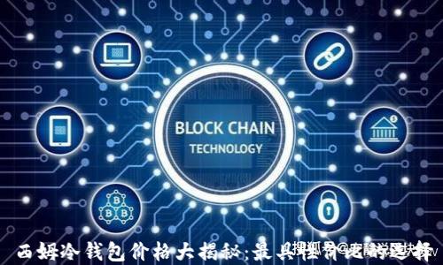 
西姆冷钱包价格大揭秘：最具性价比的选择