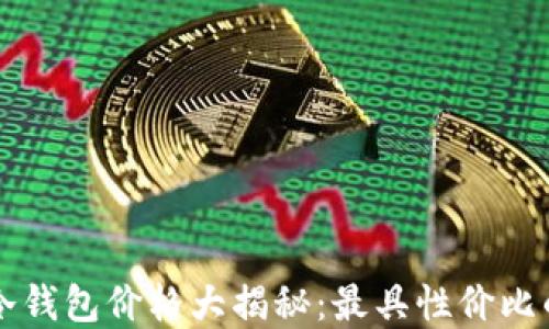 西姆冷钱包价格大揭秘:最具性价比的选择