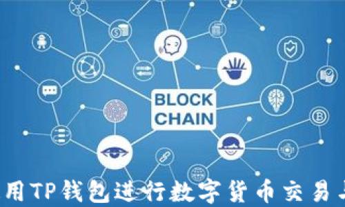 
如何使用TP钱包进行数字货币交易与管理？