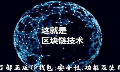 
全面了解正版TP钱包：安全性、功能及使用指南