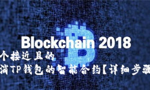 思考一个接近且的
如何取消TP钱包的智能合约？详细步骤与指南