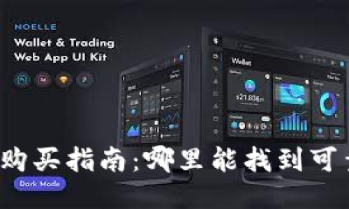 冷钱包硬件购买指南：哪里能找到可靠的冷钱包？