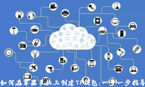 
如何在苹果手机上创建TP钱包：一步一步指导