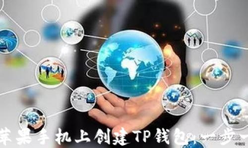 
如何在苹果手机上创建TP钱包：一步一步指导