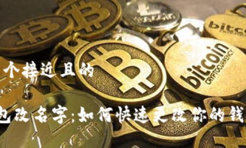 思考一个接近且的
T P钱包改名字:如何快速更改你的钱包名称