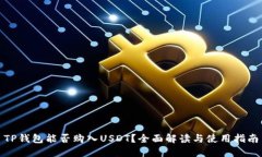 TP钱包能否购入USDT？全面解读与使用指南