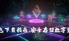 ETSC冷钱包下载指南：安全存储数字资产的关键