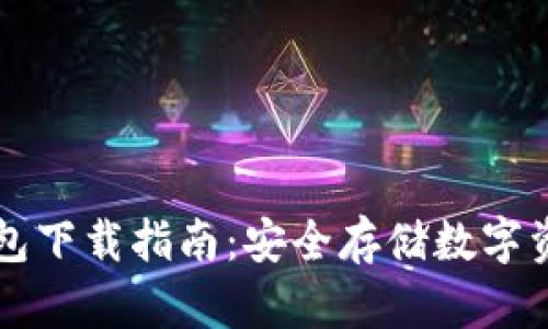 ETSC冷钱包下载指南：安全存储数字资产的关键