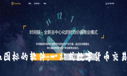 USTD交易网辣椒图标的软件：一站式数字货币交易平台的选择指南