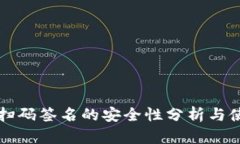 冷钱包扫码签名的安全性分析与使用指南