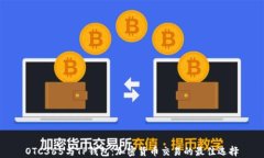 OTC365与TP钱包：加密货币交易的最佳选择