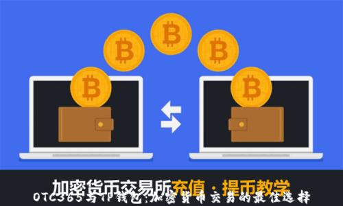 
OTC365与TP钱包：加密货币交易的最佳选择