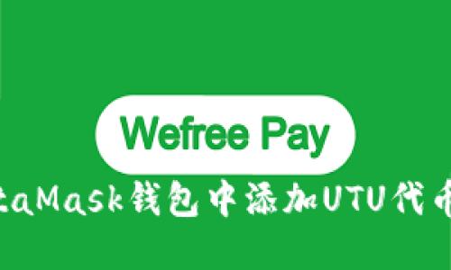 如何在MetaMask钱包中添加UTU代币:完整指南
