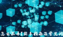 TP钱包怎么买币？新手指南及常见问题解答