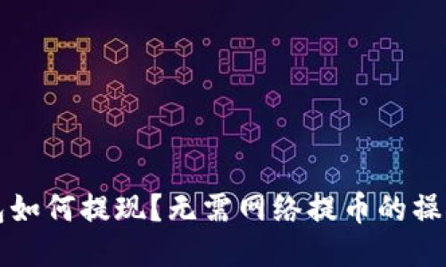 冷钱包如何提现？无需网络提币的操作指南