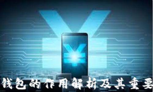 
冷钱包的作用解析及其重要性