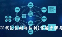 如何找回TP钱包误删的私钥？详解步骤与注意事项