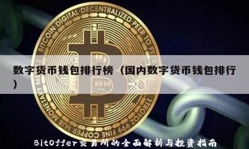 
BitOffer交易所的全面解析与投资指南