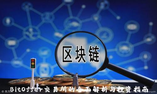 
BitOffer交易所的全面解析与投资指南