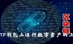 如何在TP钱包上进行数字资产的上币操作