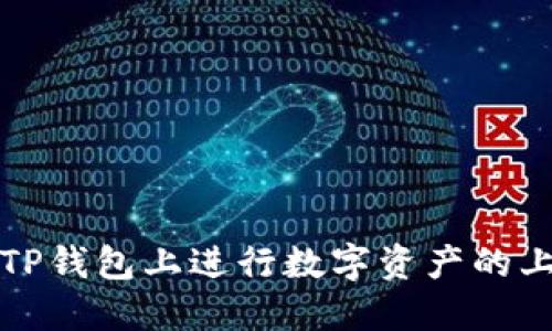 如何在TP钱包上进行数字资产的上币操作