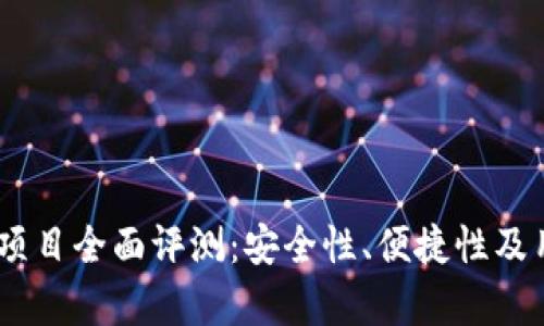 Cwtt冷钱包项目全面评测：安全性、便捷性及用户反馈分析