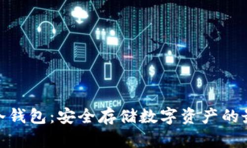 人民币冷钱包:安全存储数字资产的最佳选择