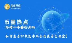 思考一个接近且的  如何查看TP钱包中的合约是否