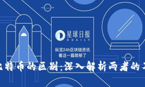 Pi币与比特币的区别：深入解析两者的不同之处