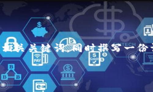 为了满足您的需求，我将为您提供一个接近并的和相关关键词，同时撰写一份详细的内容大纲，并提供六个相关问题的详细解答。

token.im冷钱包注册步骤详解