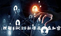 币圈ERC20详解：理解ERC20标准及其在加密货币中的