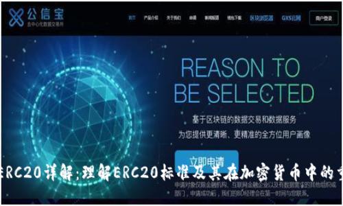 币圈ERC20详解：理解ERC20标准及其在加密货币中的重要性