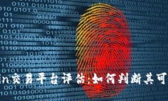 OkCoin交易平台评估：如何判断其可靠性？