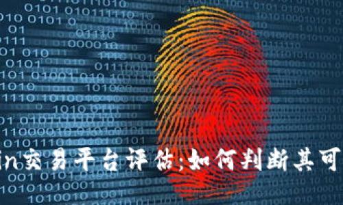 OkCoin交易平台评估：如何判断其可靠性？