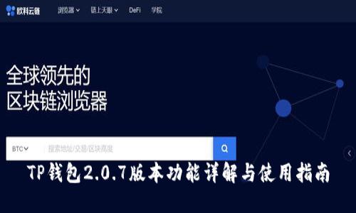 TP钱包2.0.7版本功能详解与使用指南