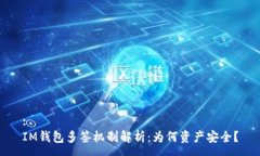 :IM钱包多签机制解析：为何资产安全？
